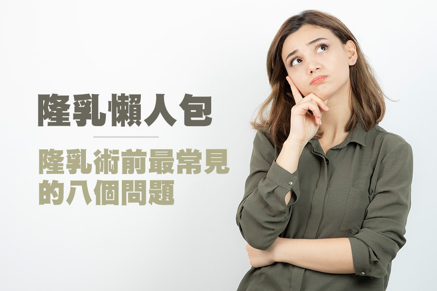隆乳懶人包,隆乳術前最常見的八個問題