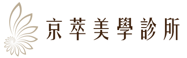 京萃美學診所