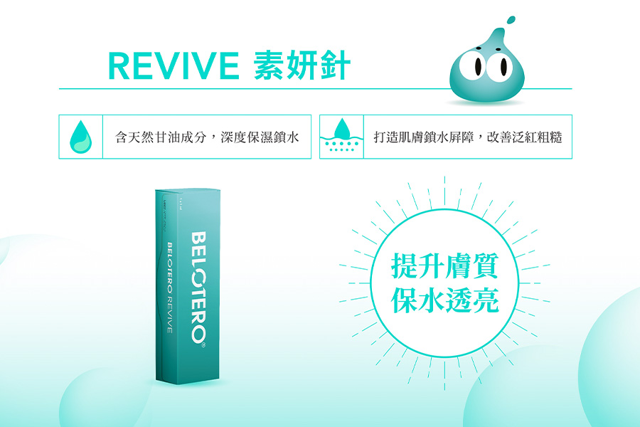 REVIVE 素妍針提升膚質  保水透亮