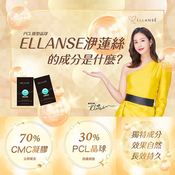 洢蓮絲 ELLANSÉ 的成分是什麼