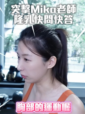 Mika老師隆乳快問快答