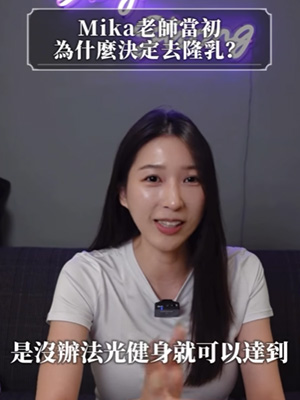 Mika老師當初為什麼決定去隆乳?