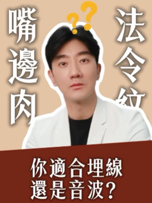 法令紋、嘴邊肉?你適合埋線還是音波?