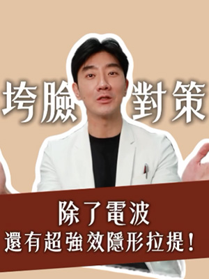 垮臉對策，除了電波還有超強效隱形拉提!