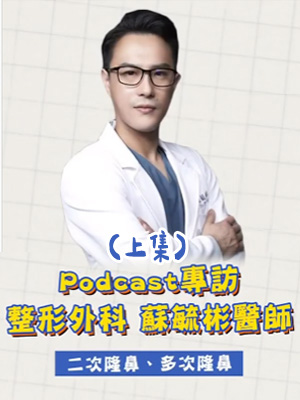 蘇毓彬醫師Podcast專訪： 關於二次隆鼻、多次隆鼻(上集)