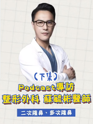 蘇毓彬醫師Podcast專訪： 關於二次隆鼻、多次隆鼻(下集)