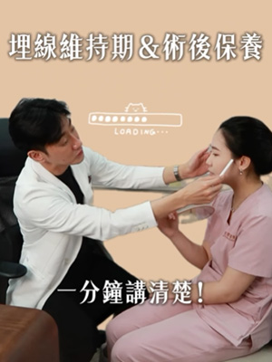 埋線維持期&術後保養，一分鐘講清楚