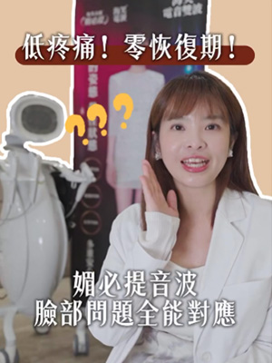 低疼痛!零恢復期!海芙音波四代「媚必提」問題全能對應