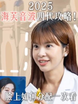 2025海芙音波四代攻略！臉上如何分配一次看