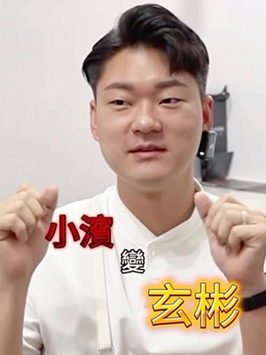 無雙電波我變玄彬?!(上集)