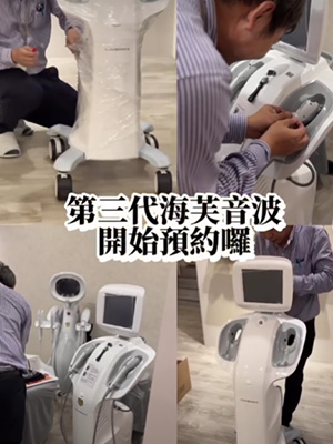 第三代海芙音波開始預約囉