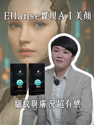 洢蓮絲 Ellanse：實現妳的 AI 級精緻美顏