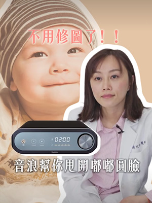 不用修圖了!!音浪幫你甩開嘟嘟圓臉