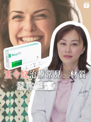 法令紋治療TOP前3名，幫你避雷一次到位