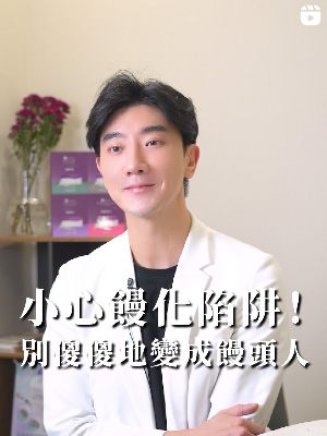 小心!幫你避雷饅化陷阱