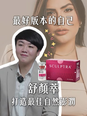 舒顏萃 打造最佳自然澎潤