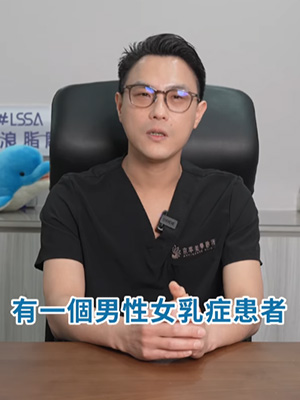 男性女乳症問題，選擇LSSA音浪脂雕